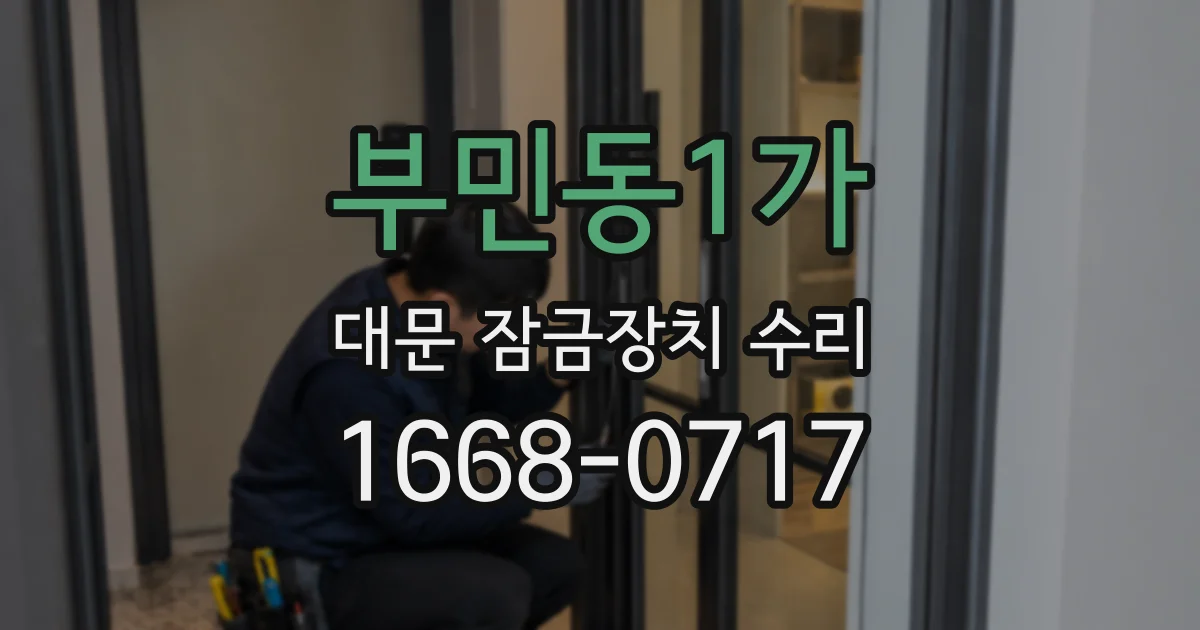 부민동1가 대문 잠금장치 수리