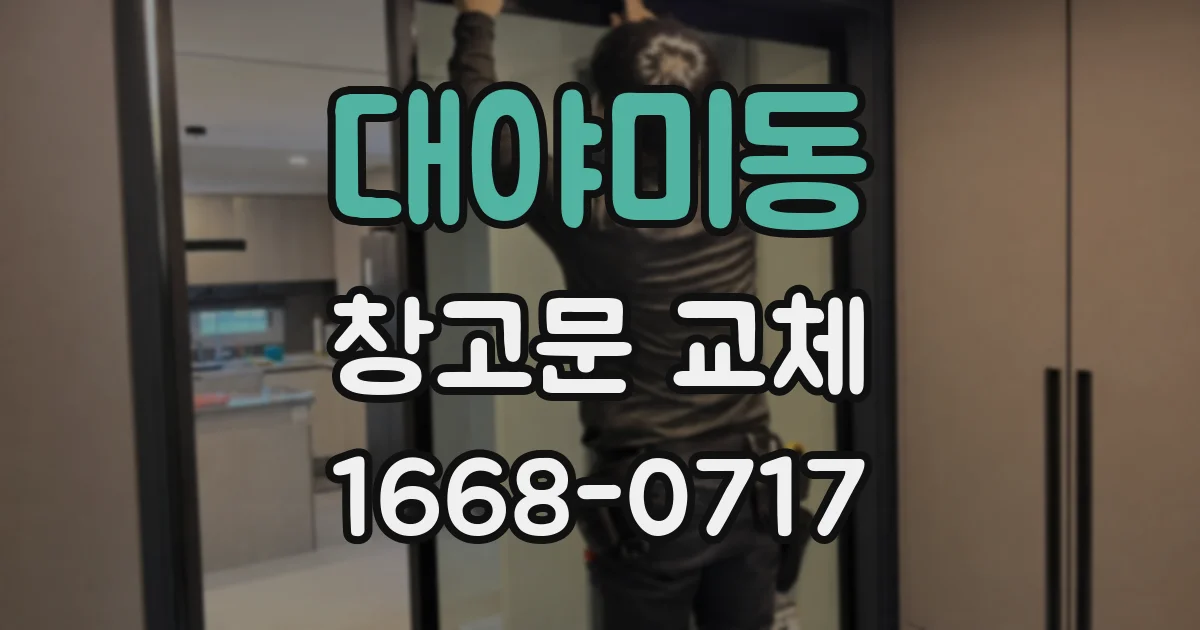 대야미동 창고문 교체
