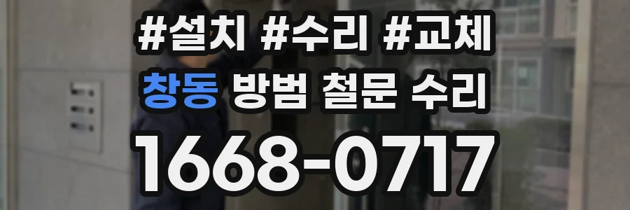 창동 방범 철문 수리