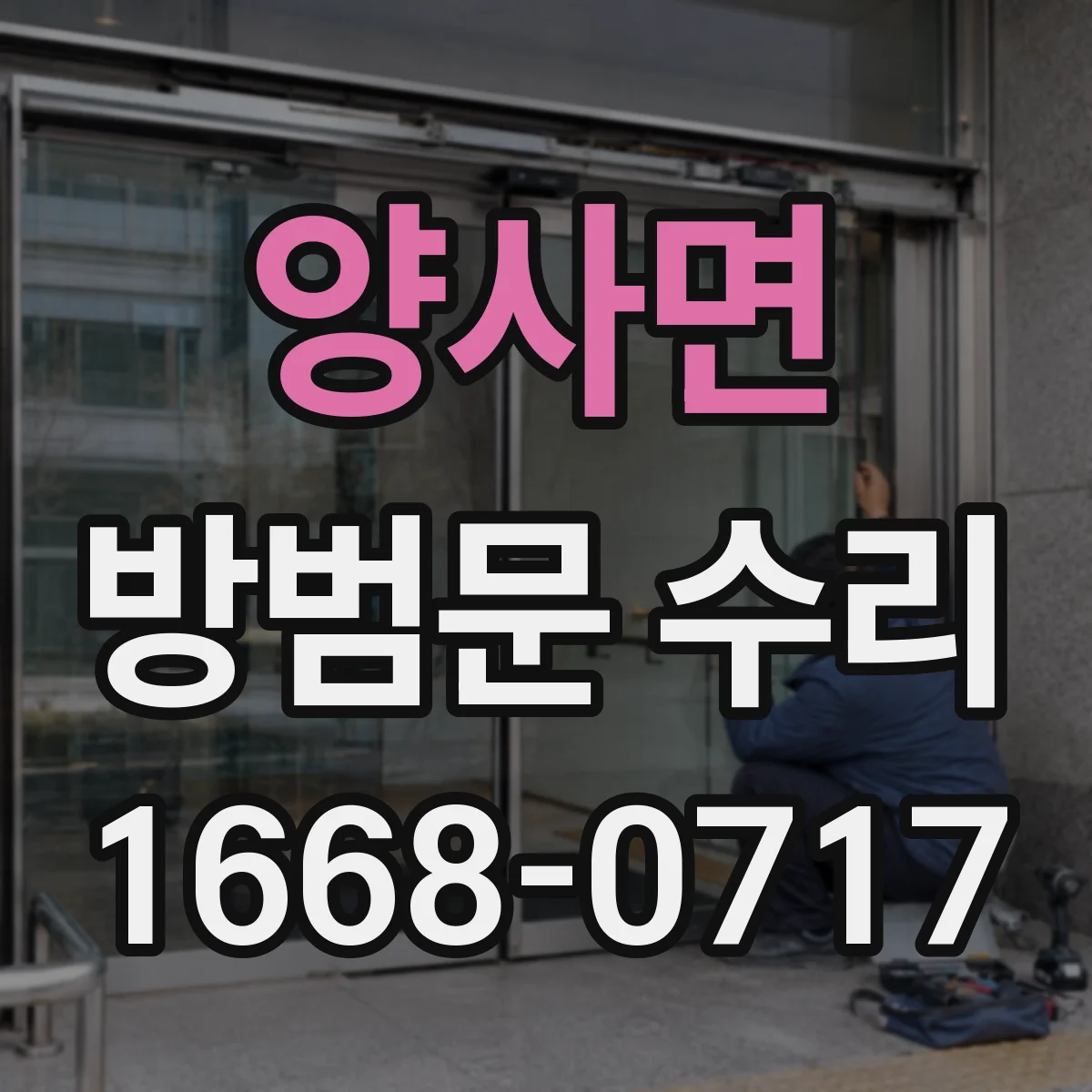 양사면 방범문 수리