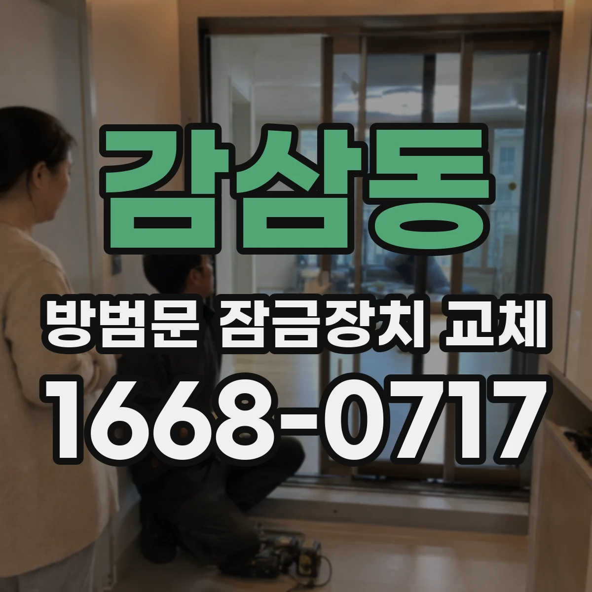 감삼동 방범문 잠금장치 교체