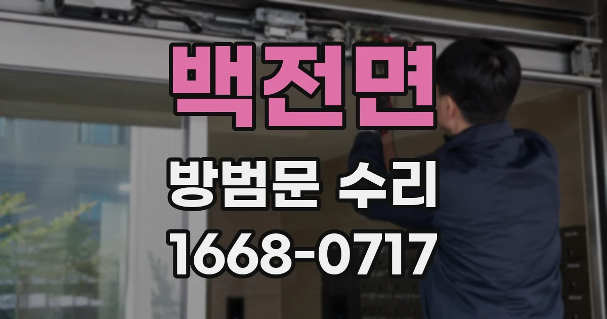 백전면 방범문 수리