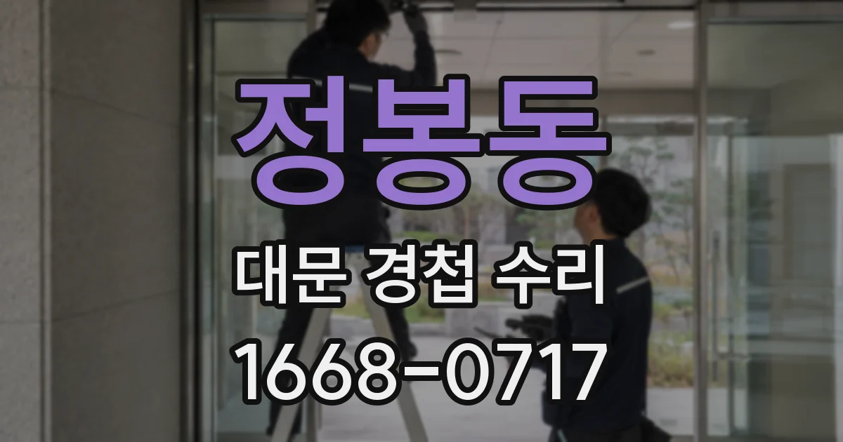 정봉동 대문 경첩 수리