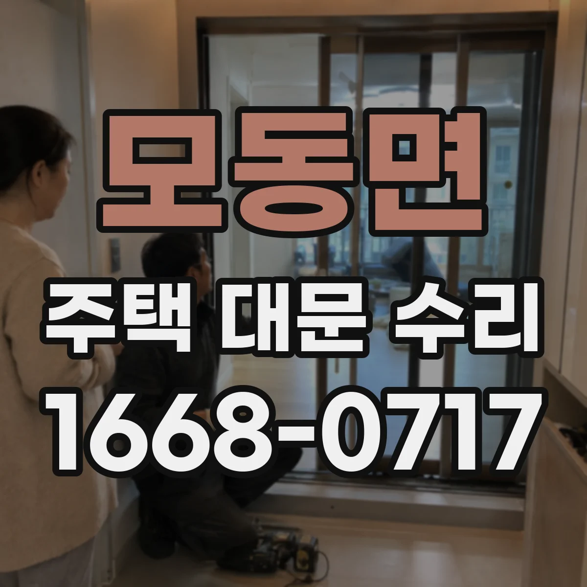 모동면 주택 대문 수리
