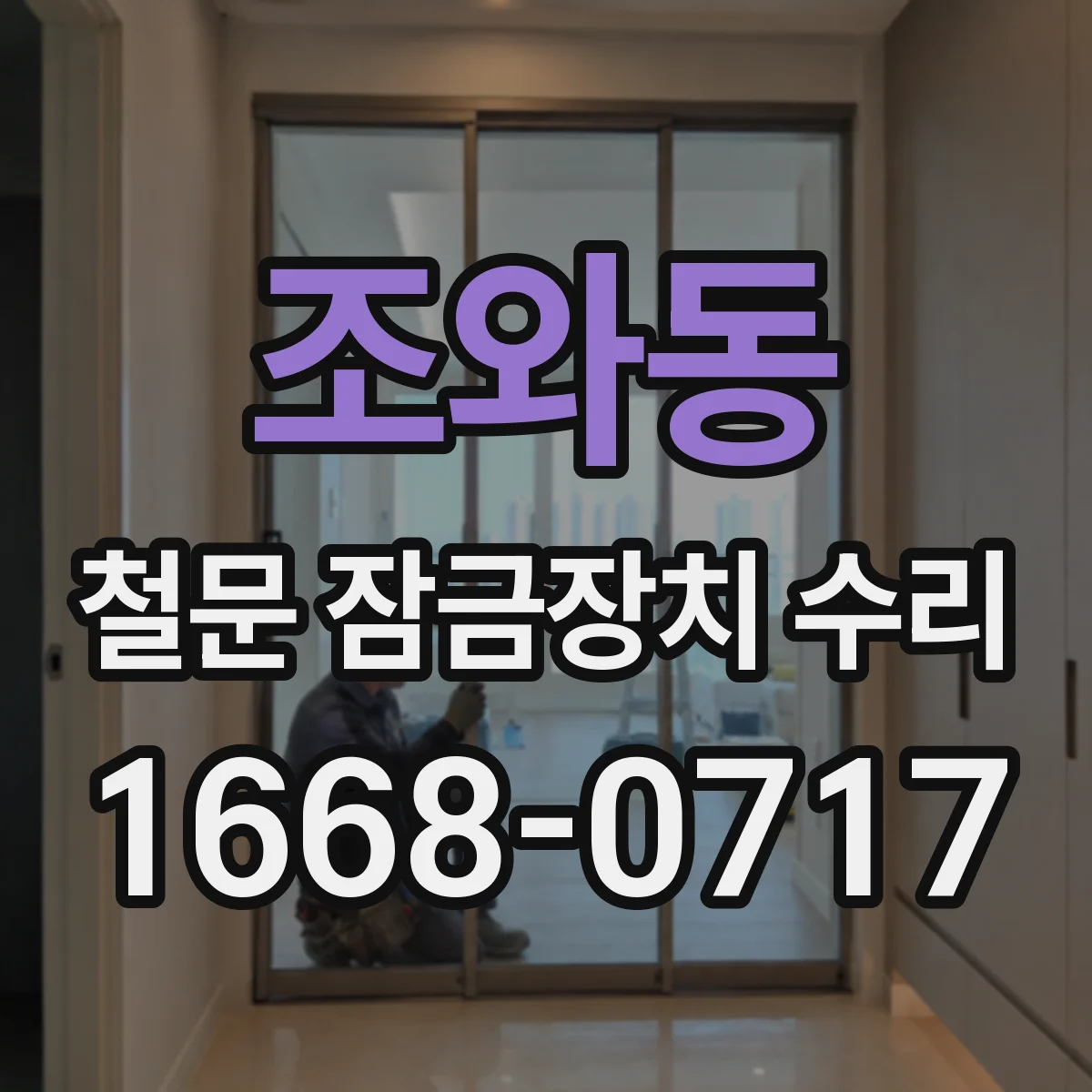 조와동 철문 잠금장치 수리