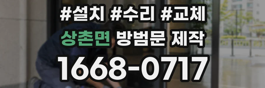 상촌면 방범문 제작