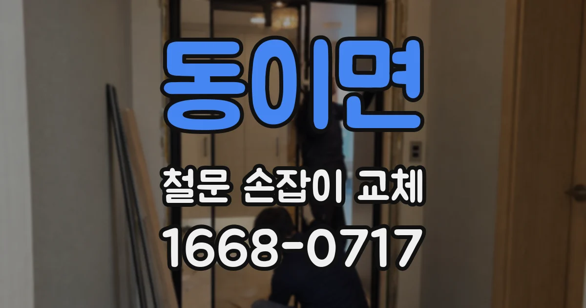 동이면 철문 손잡이 교체