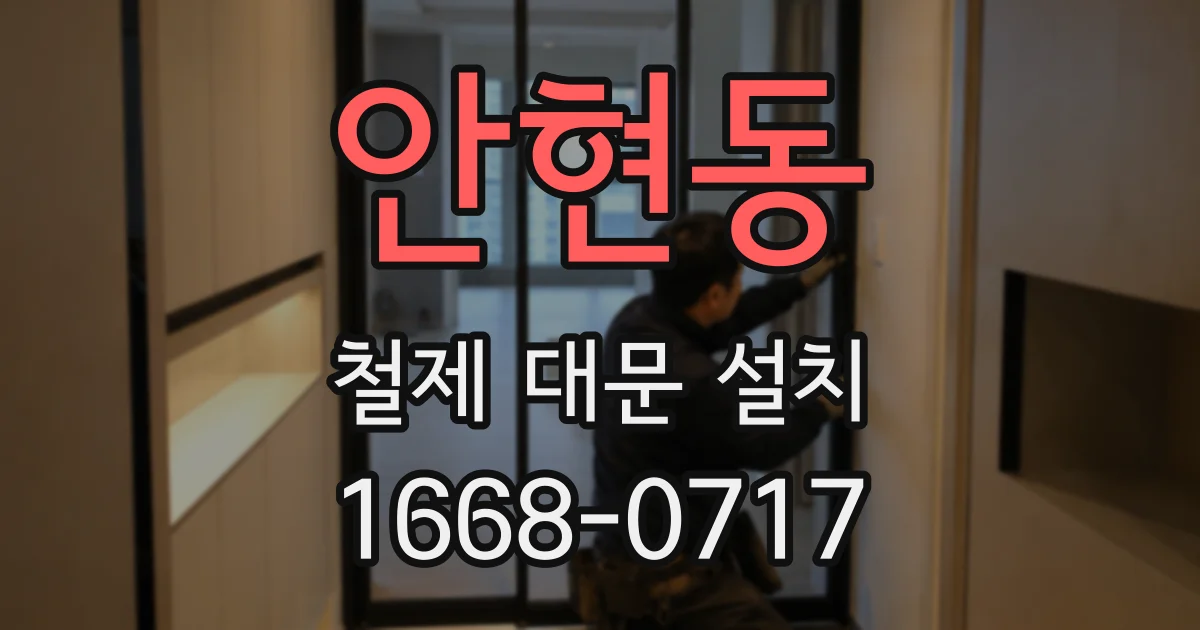 안현동 철제 대문 설치