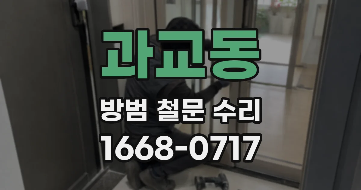 과교동 방범 철문 수리