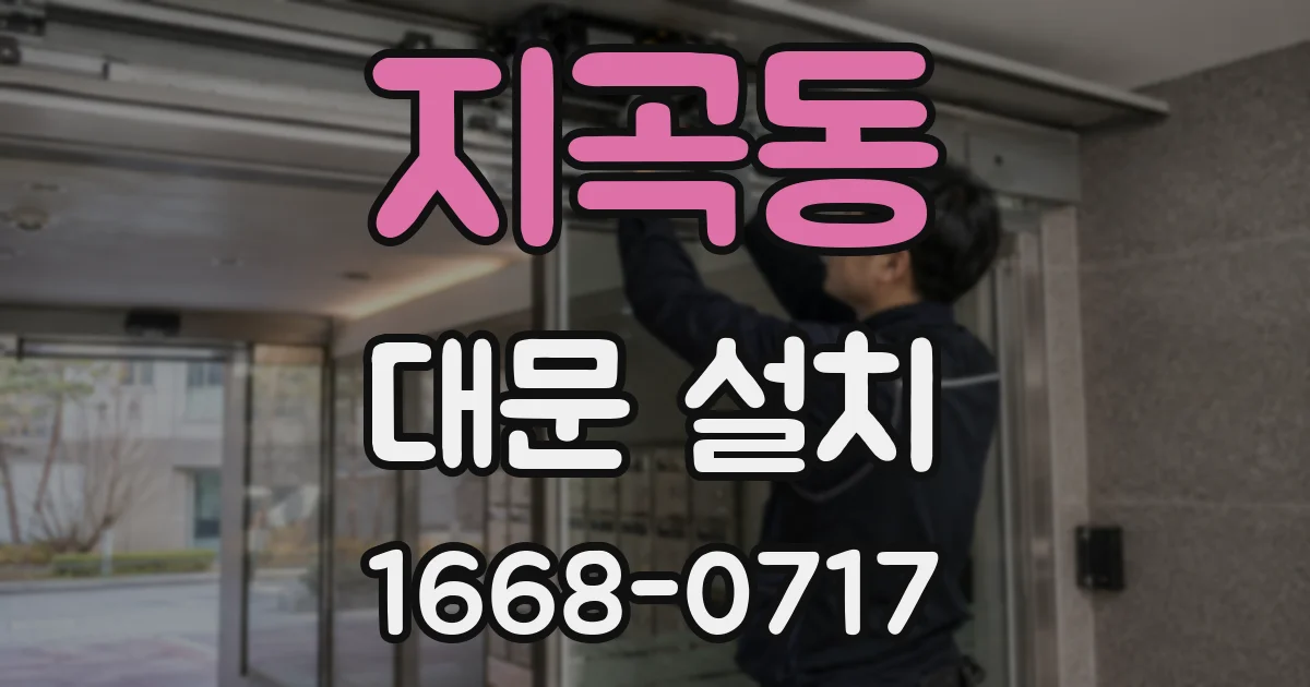 지곡동 대문 설치