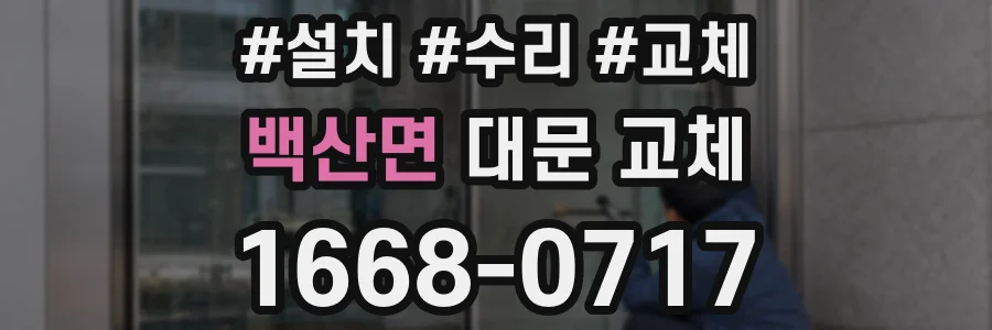 백산면 대문 교체
