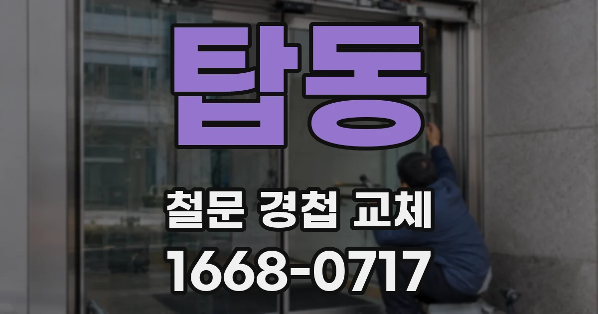 탑동 철문 경첩 교체