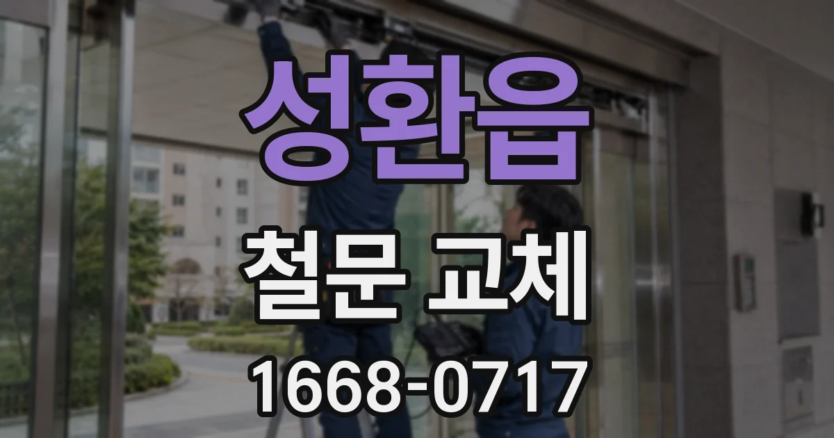 성환읍 철문 교체