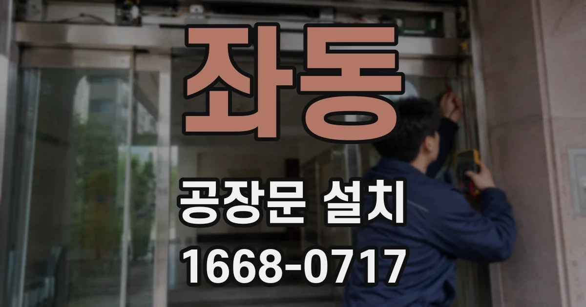좌동 공장문 설치