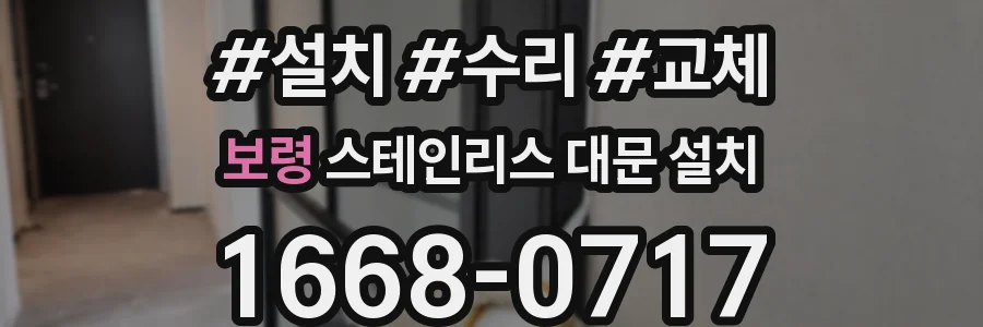 보령 스테인리스 대문 설치