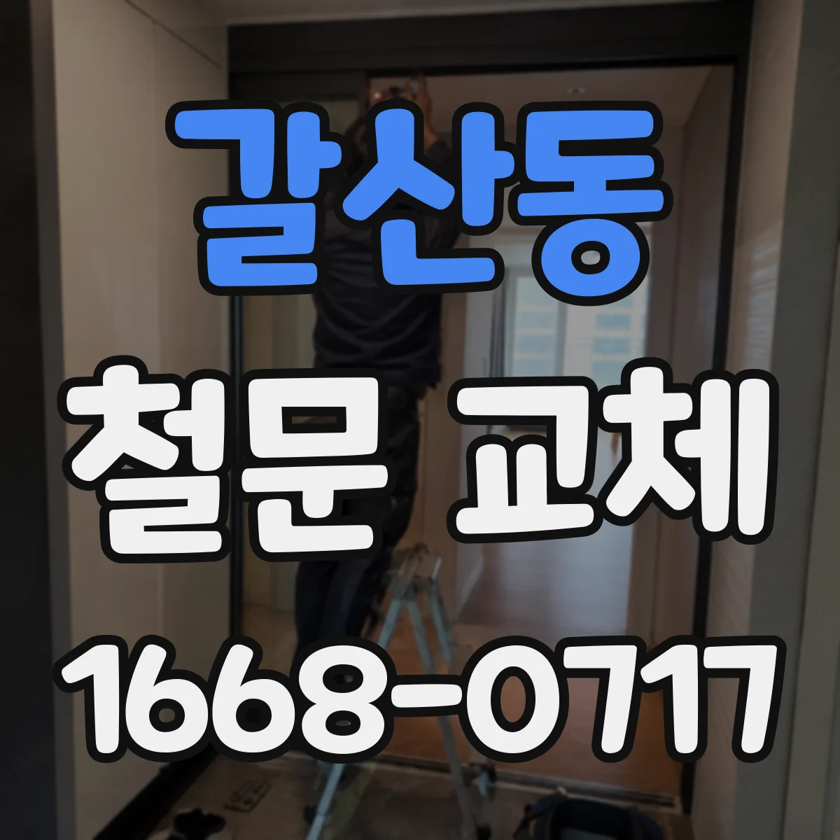 갈산동 철문 교체