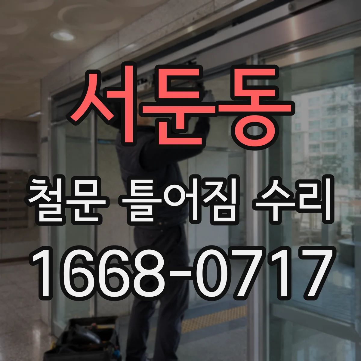 서둔동 철문 틀어짐 수리
