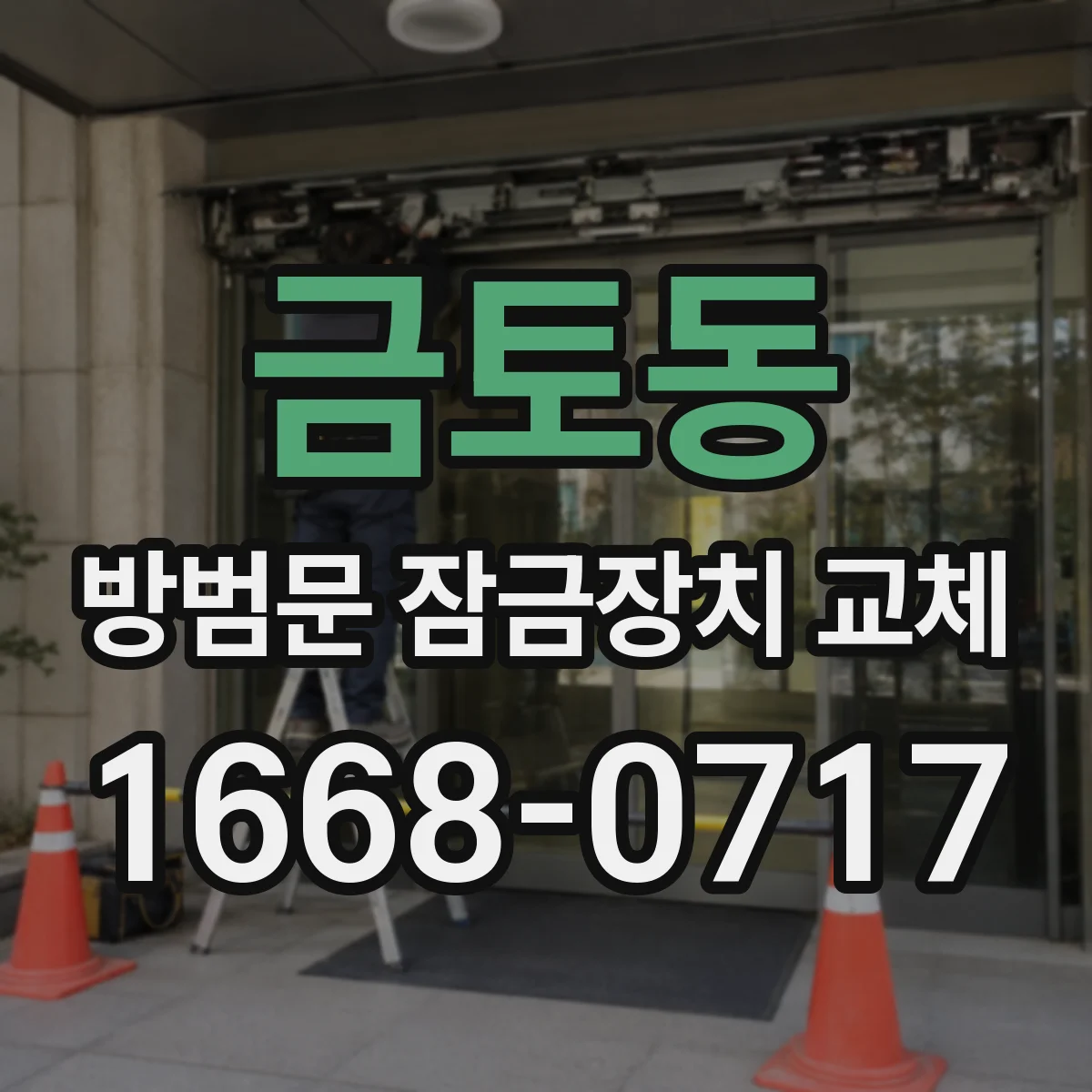 금토동 방범문 잠금장치 교체