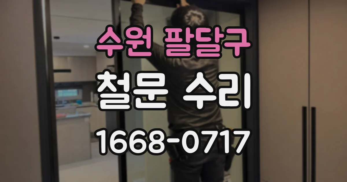 수원 팔달구 철문 수리