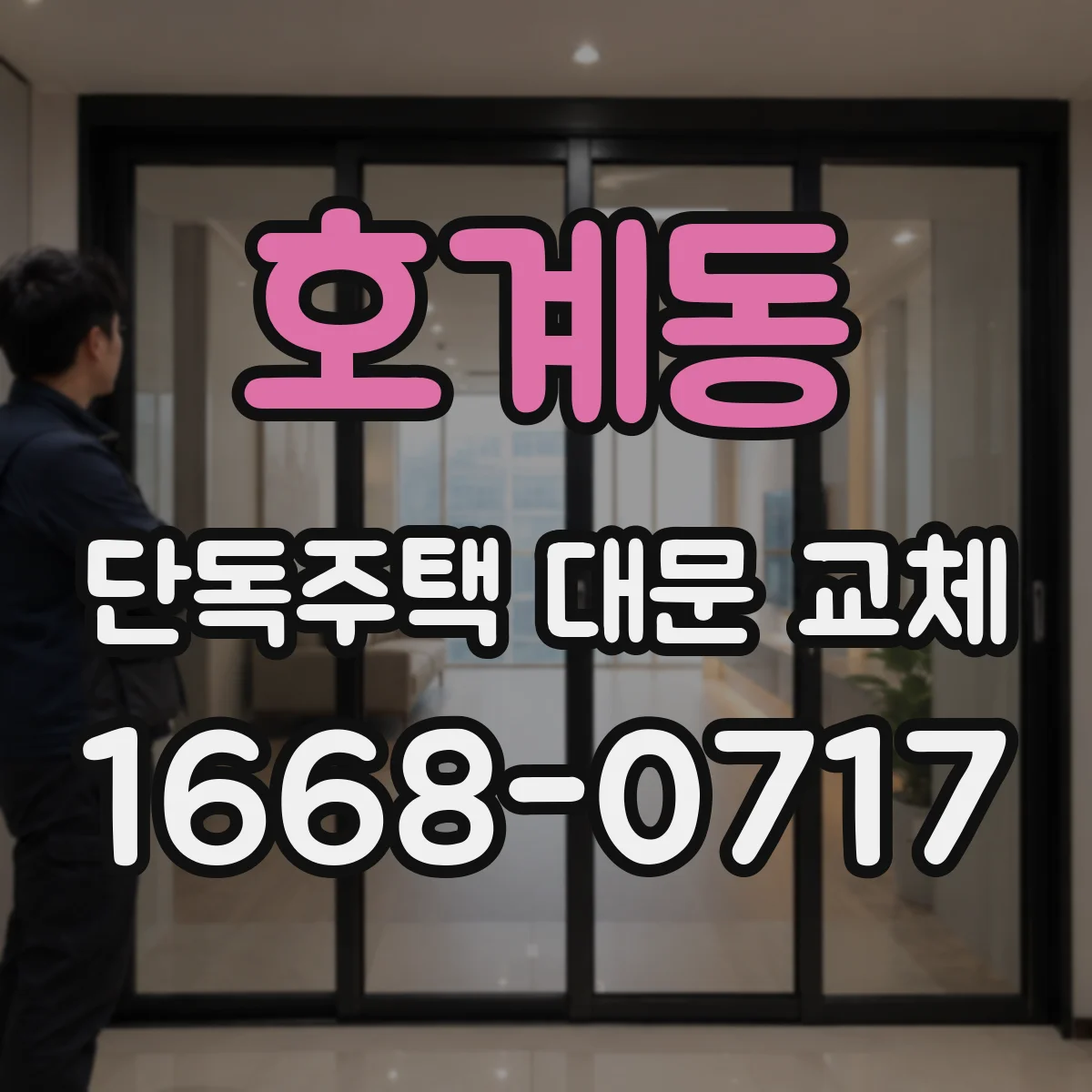 호계동 단독주택 대문 교체