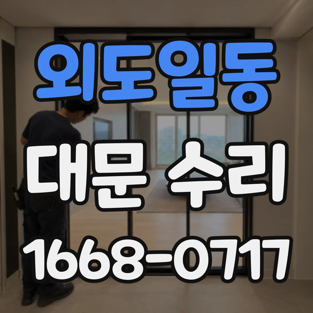 외도일동 대문 수리