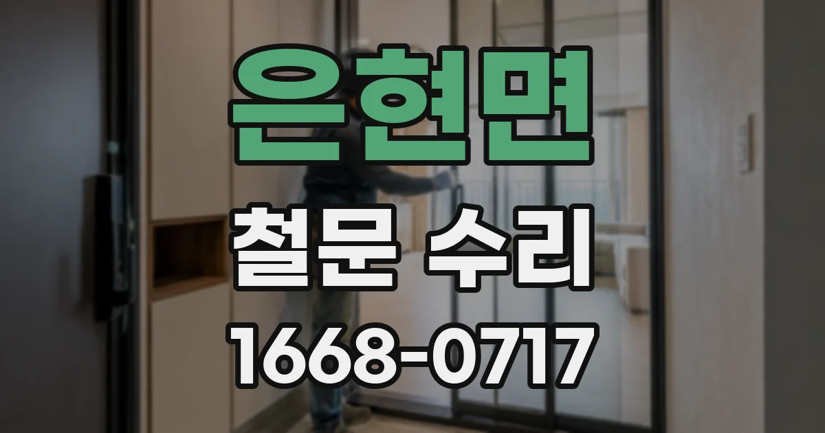 은현면 철문 수리