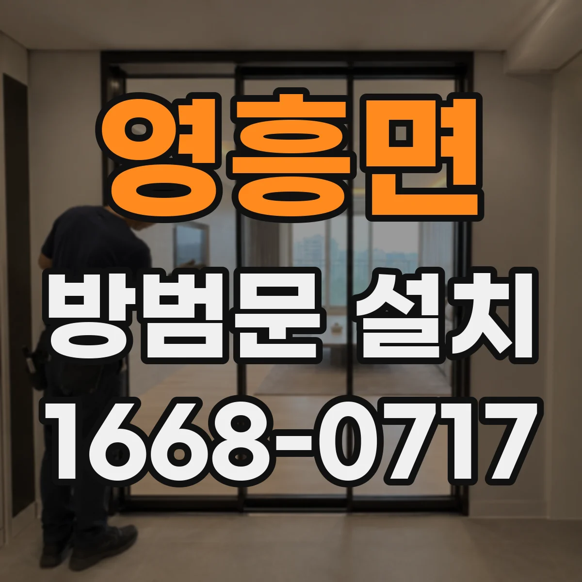 영흥면 방범문 설치