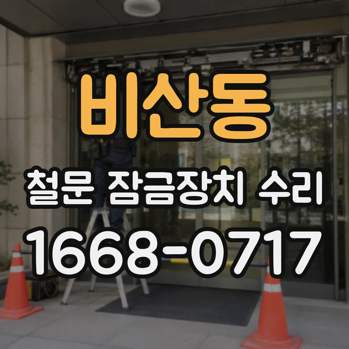 비산동 철문 잠금장치 수리