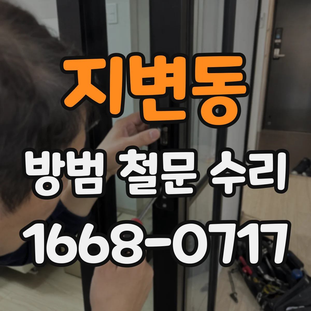 지변동 방범 철문 수리