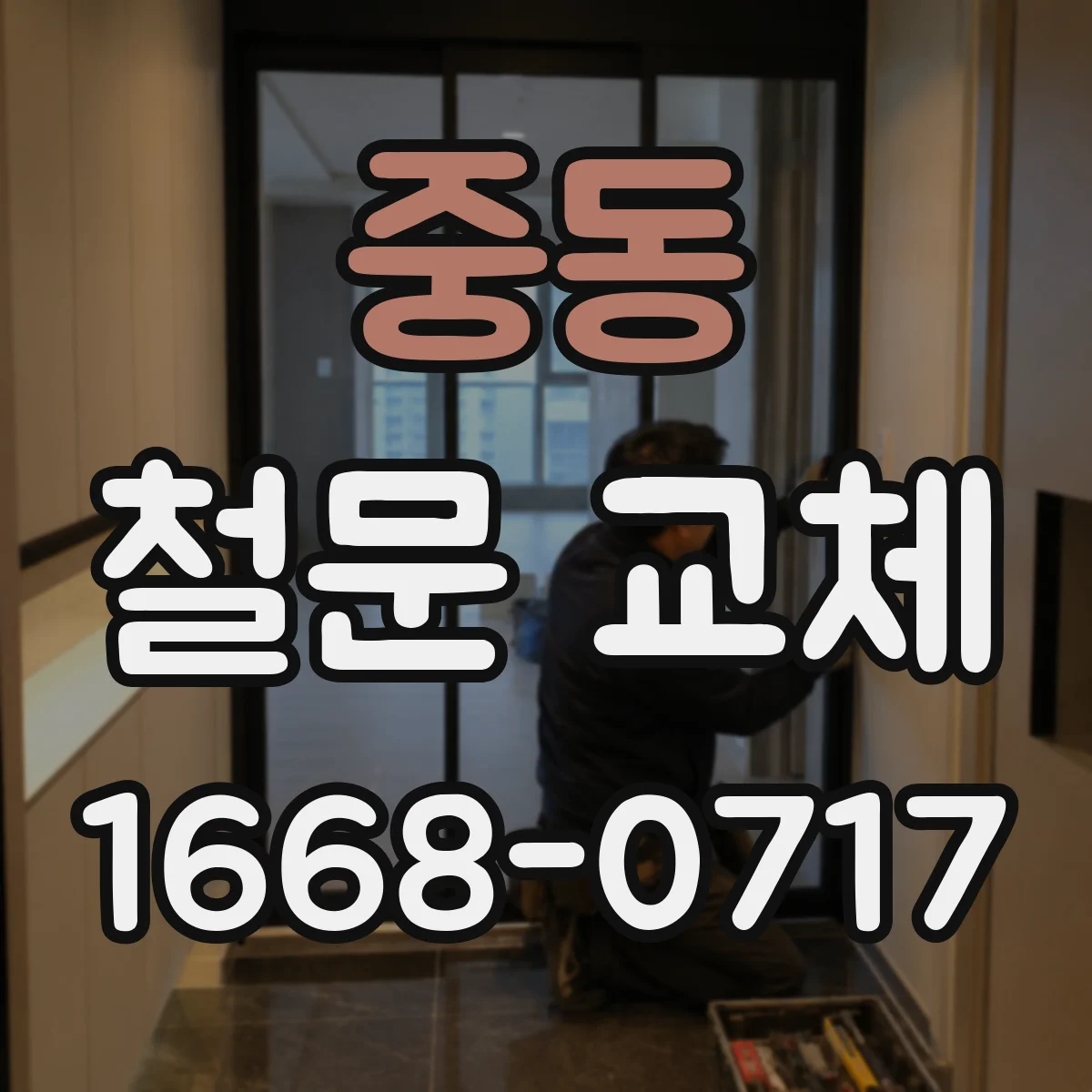 중동 철문 교체