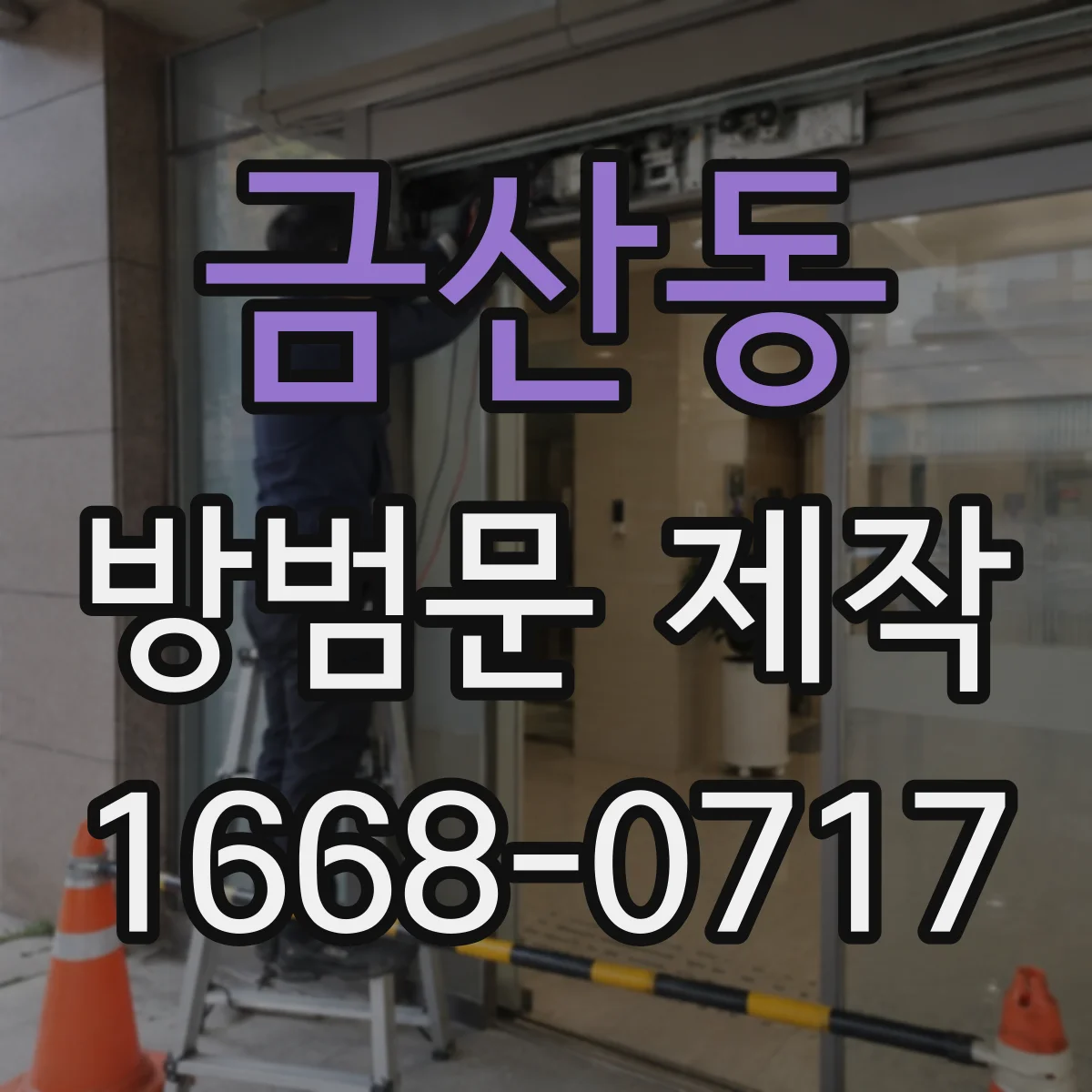 금산동 방범문 제작