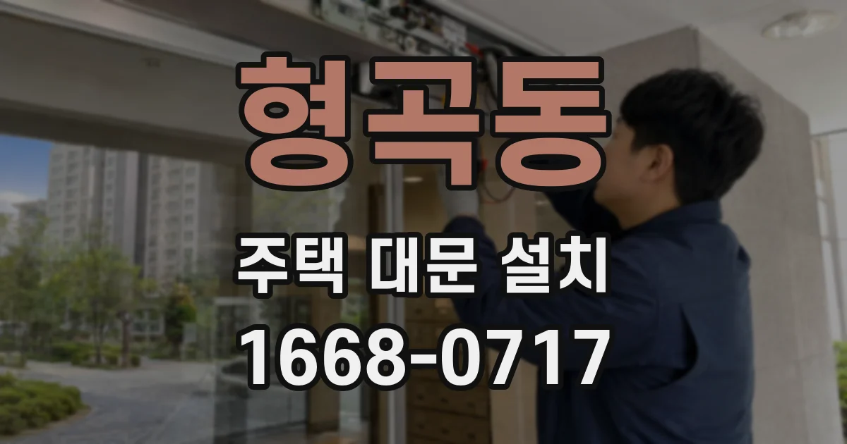 형곡동 주택 대문 설치