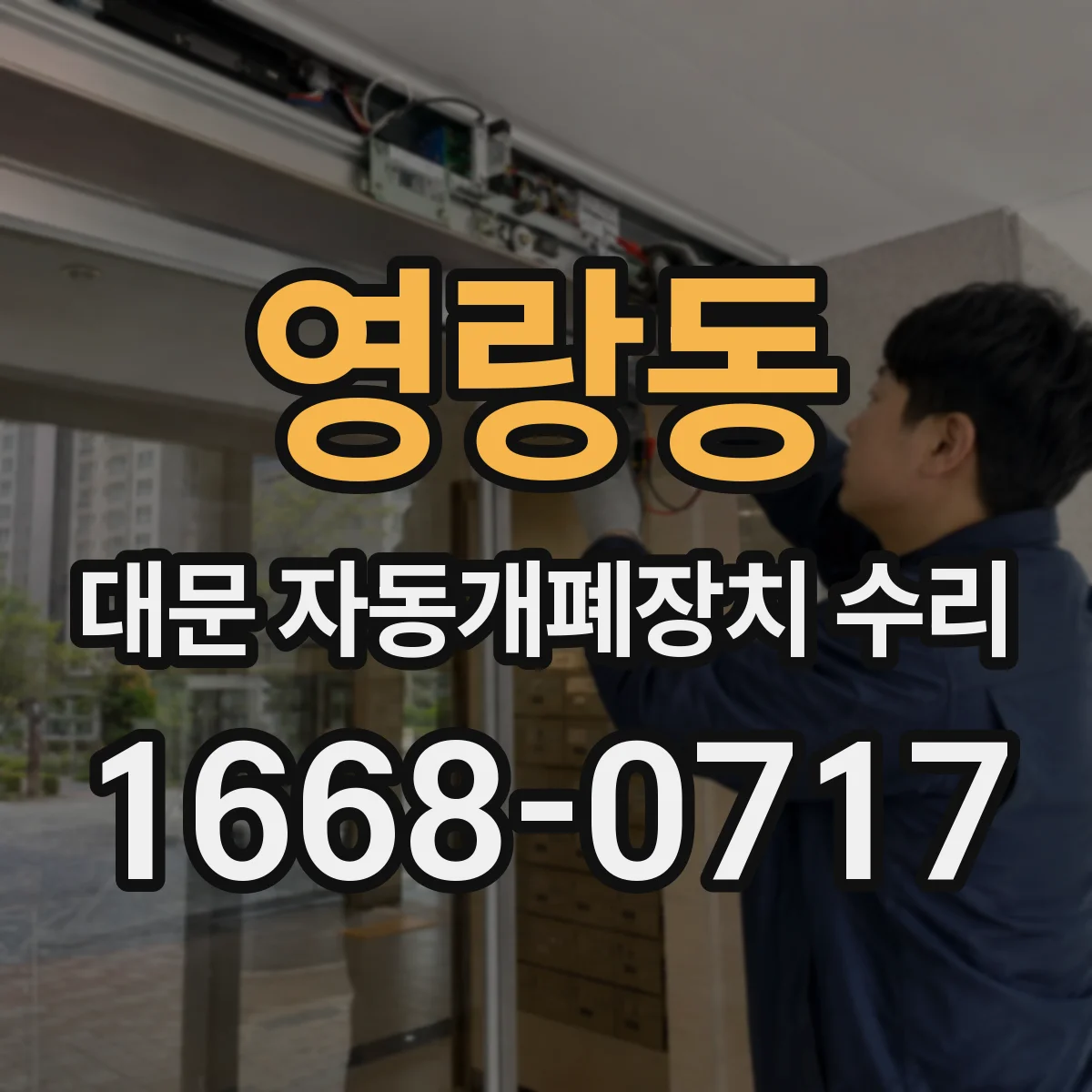 영랑동 대문 자동개폐장치 수리