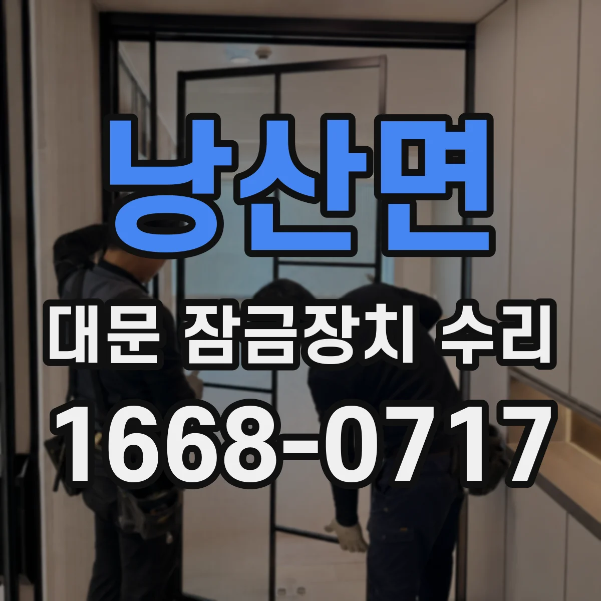 낭산면 대문 잠금장치 수리