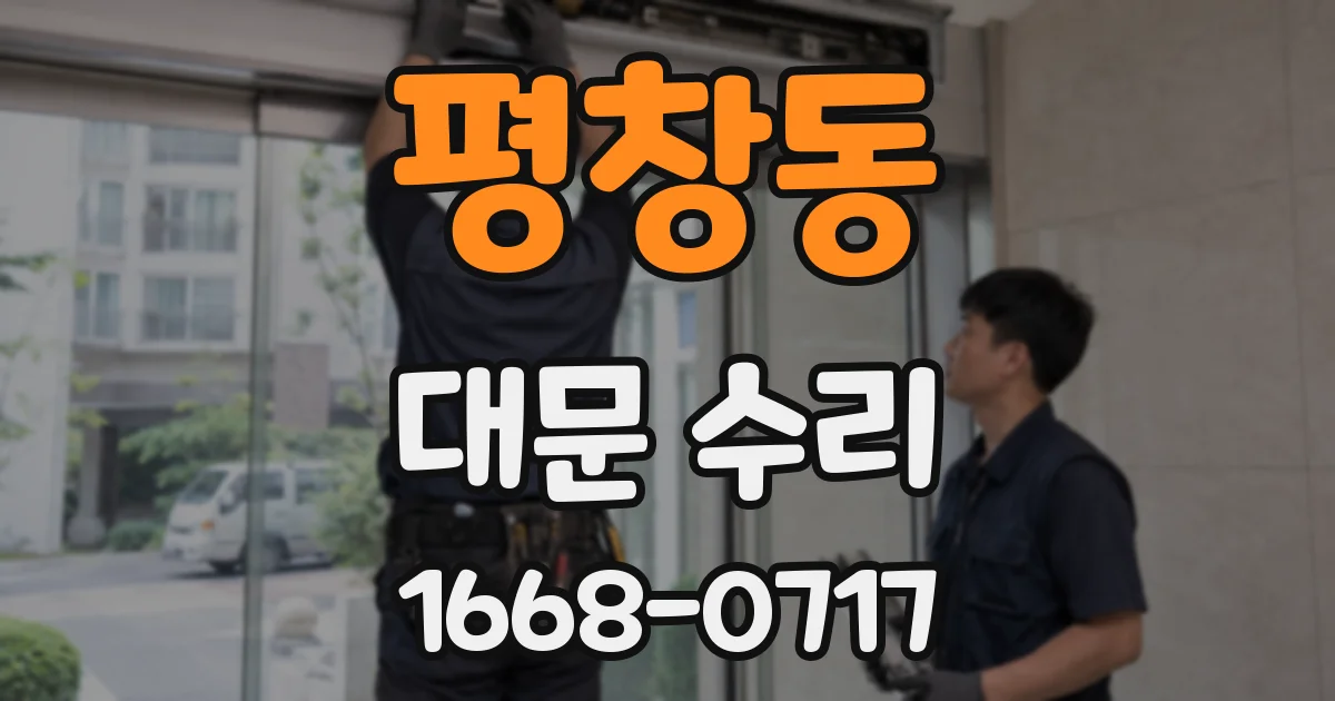 평창동 대문 수리