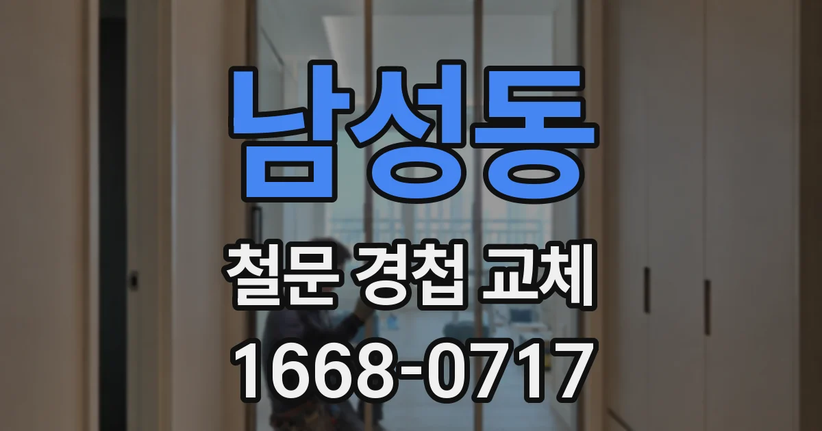 남성동 철문 경첩 교체