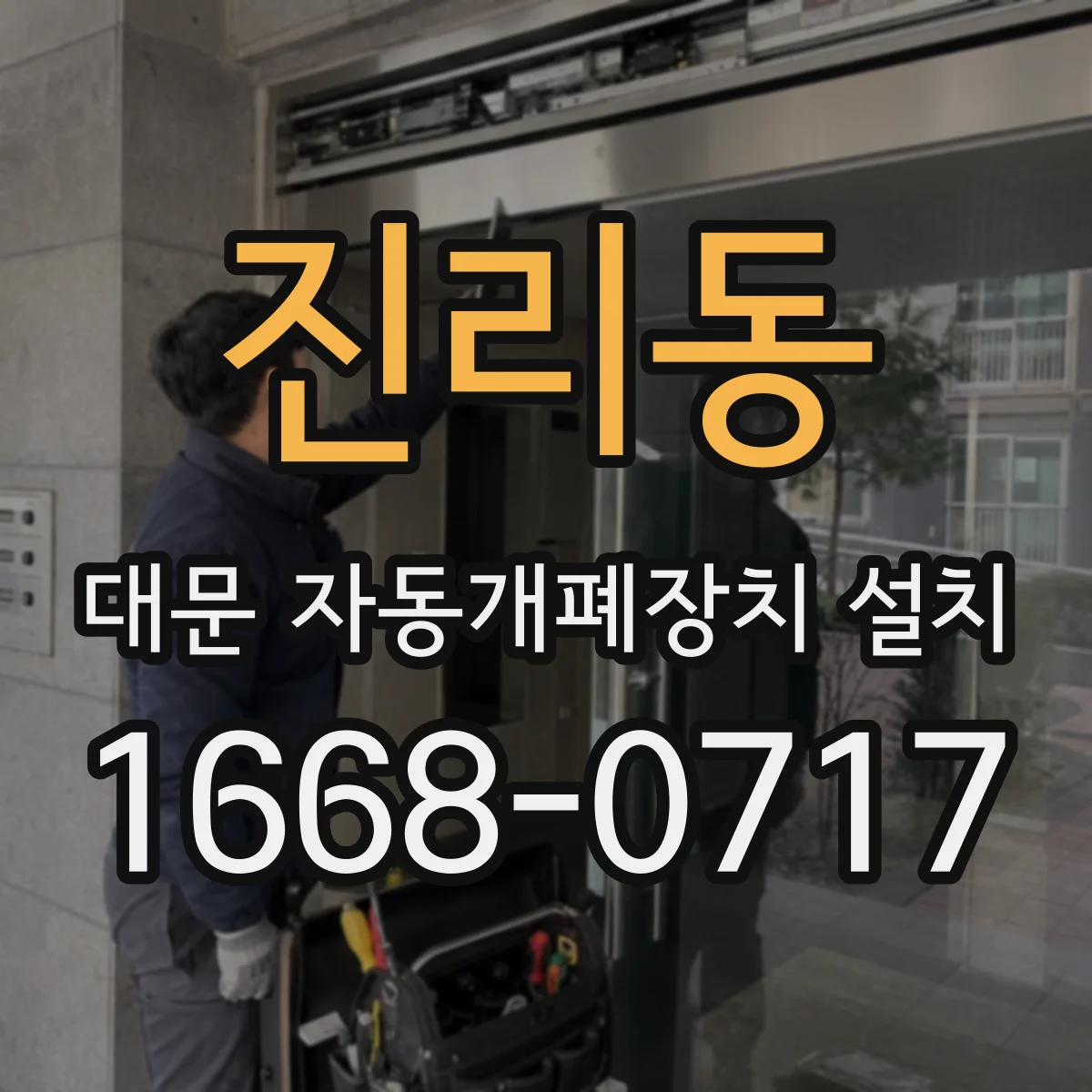 진리동 대문 자동개폐장치 설치