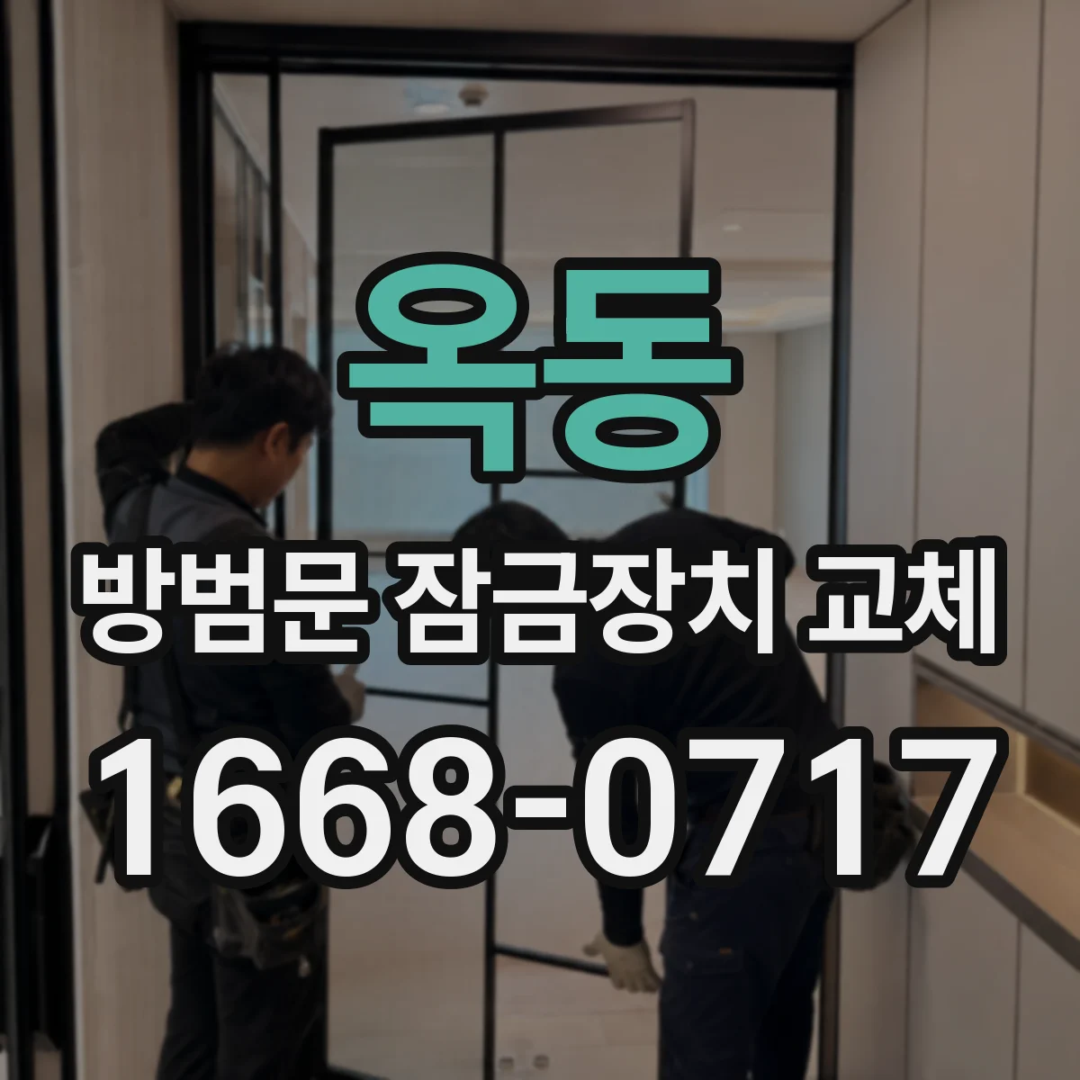 옥동 방범문 잠금장치 교체