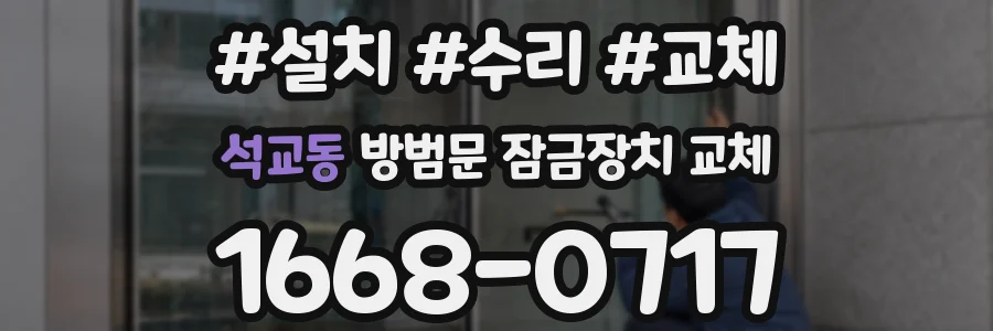 석교동 방범문 잠금장치 교체