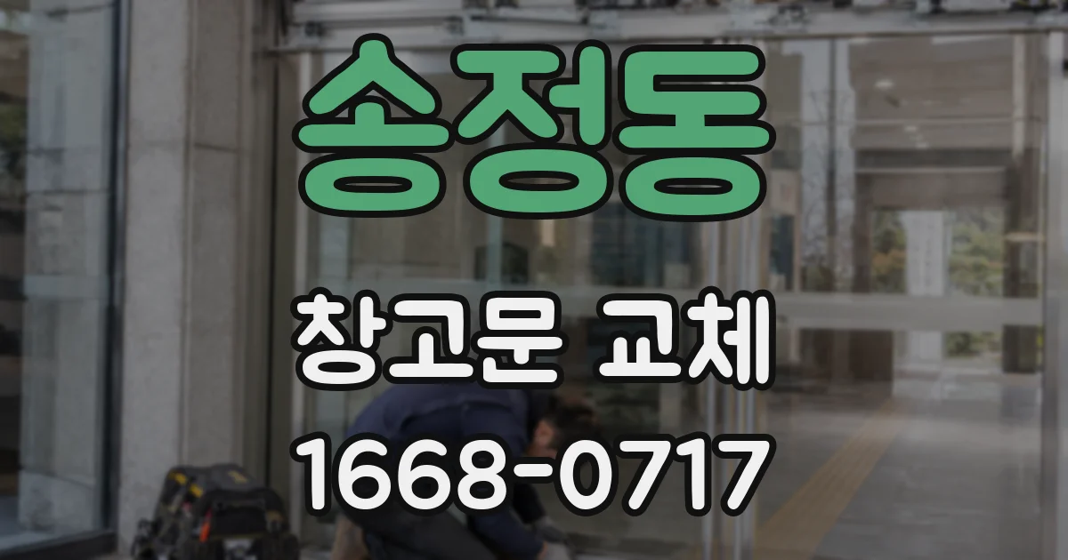송정동 창고문 교체
