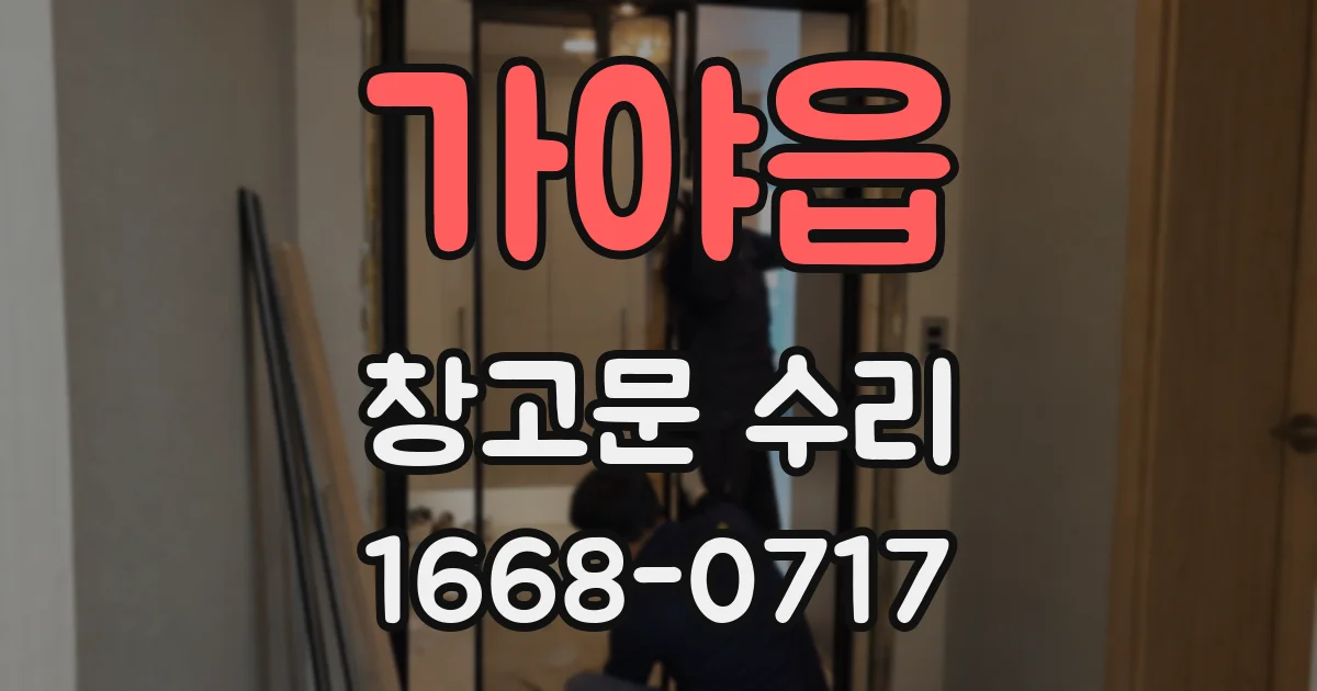 가야읍 창고문 수리