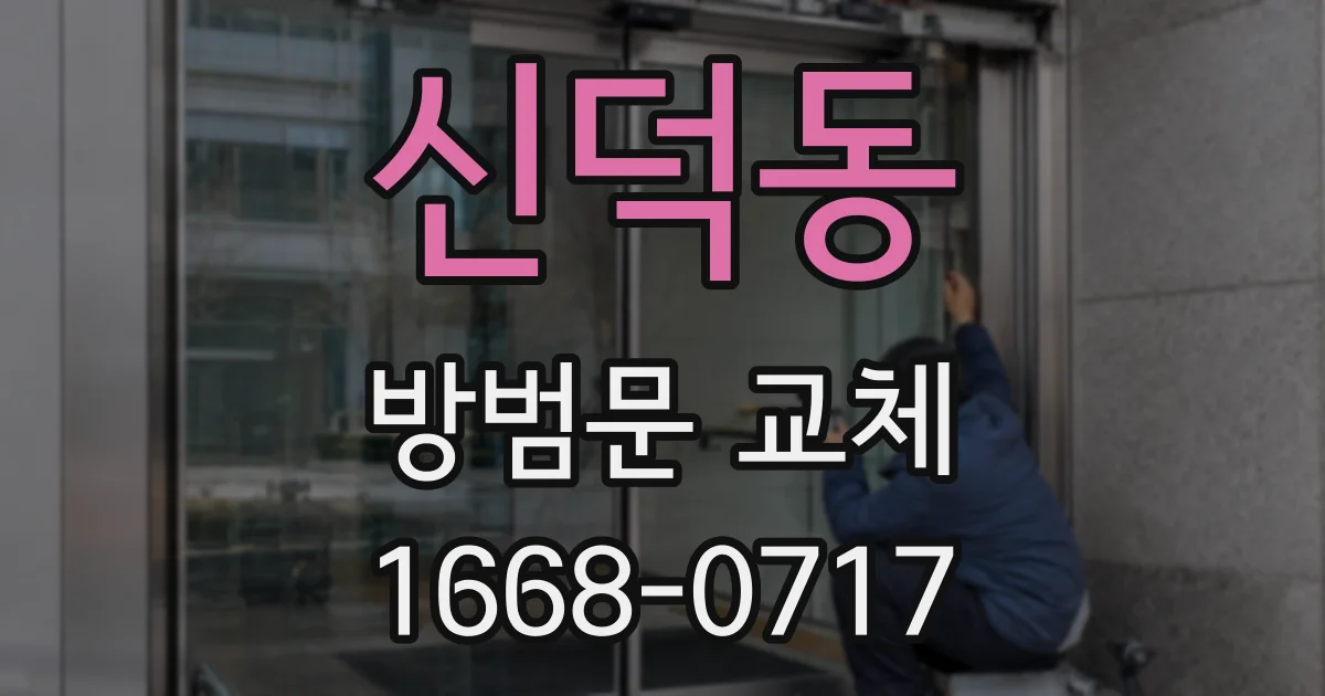 신덕동 방범문 교체