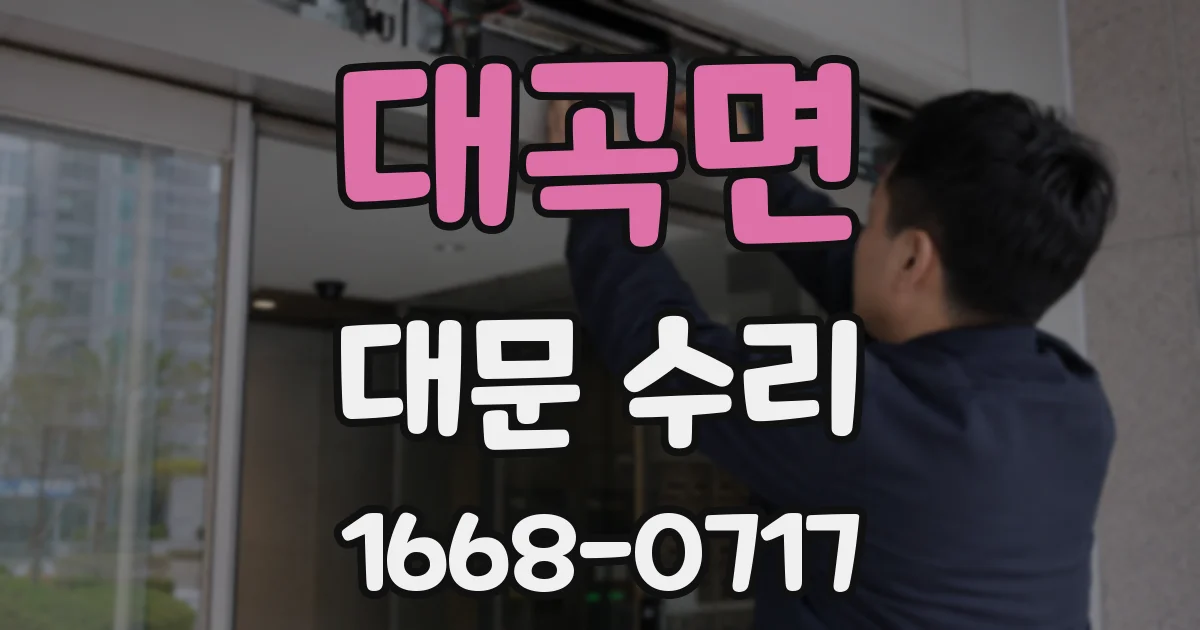 대곡면 대문 수리