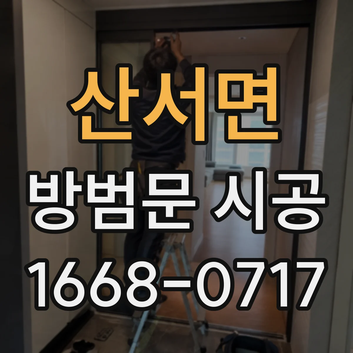 산서면 방범문 시공