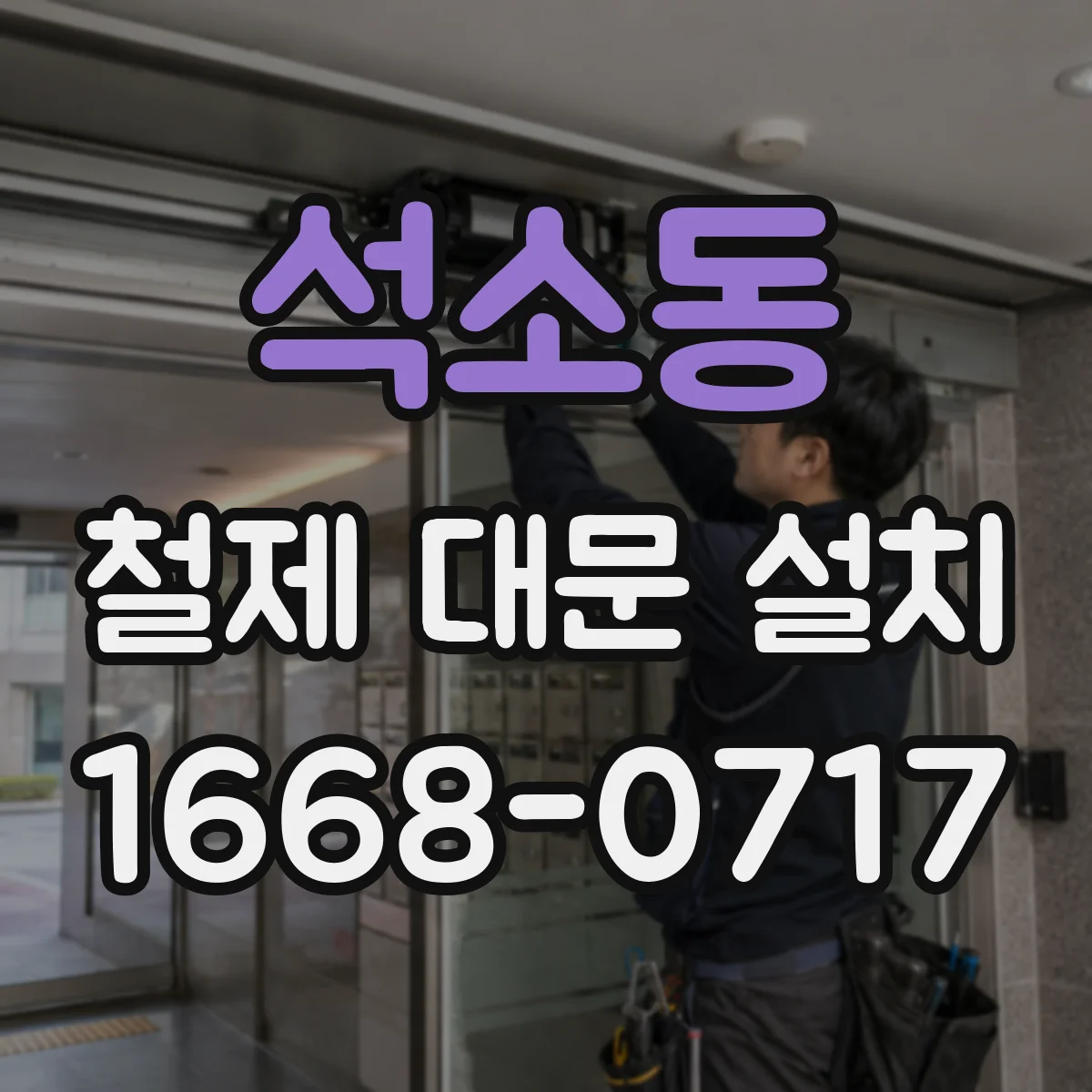 석소동 철제 대문 설치