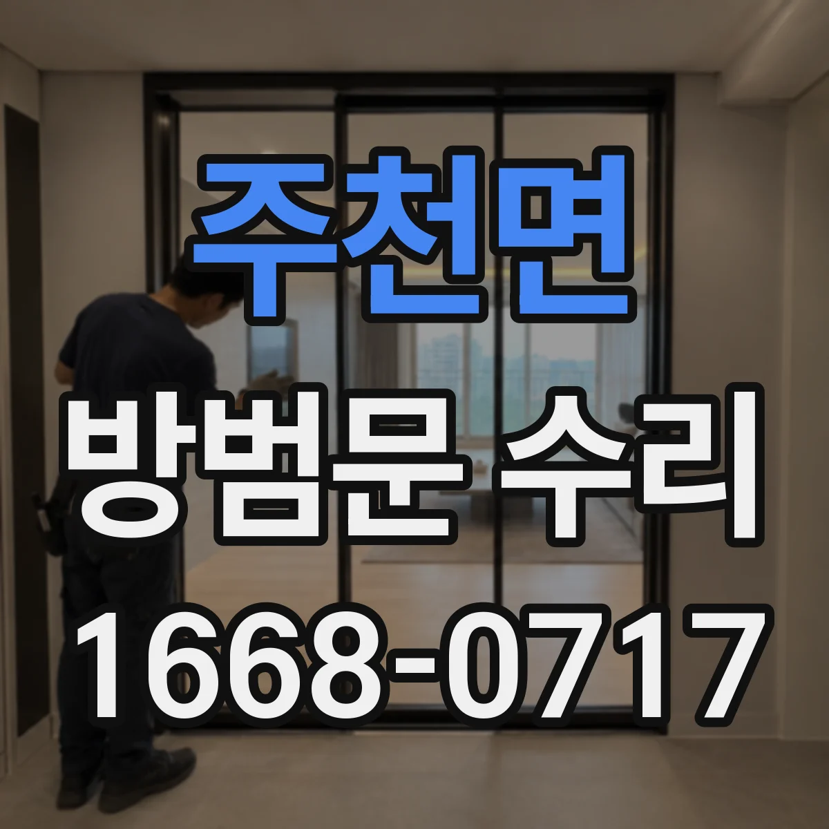 주천면 방범문 수리