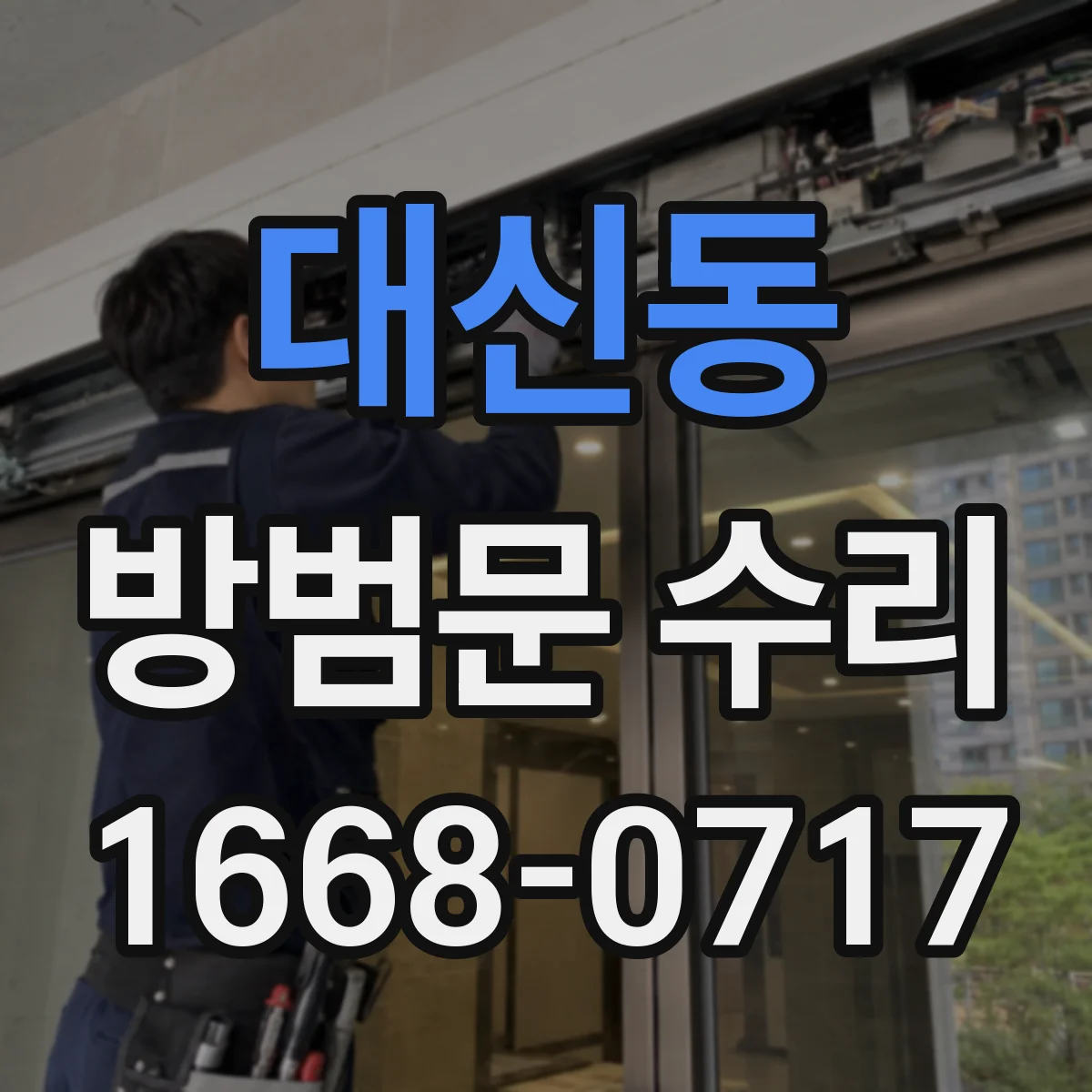 대신동 방범문 수리