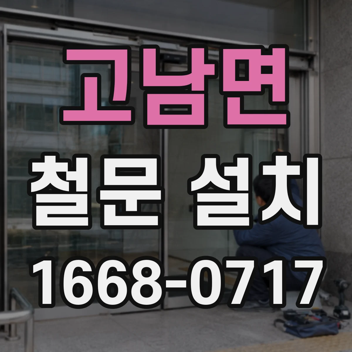 고남면 철문 설치