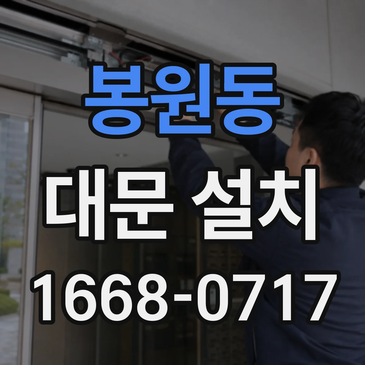 봉원동 대문 설치