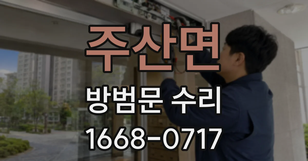 주산면 방범문 수리
